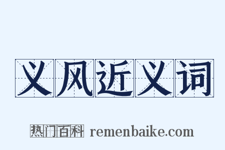 义风近义词是什么意思的图片
